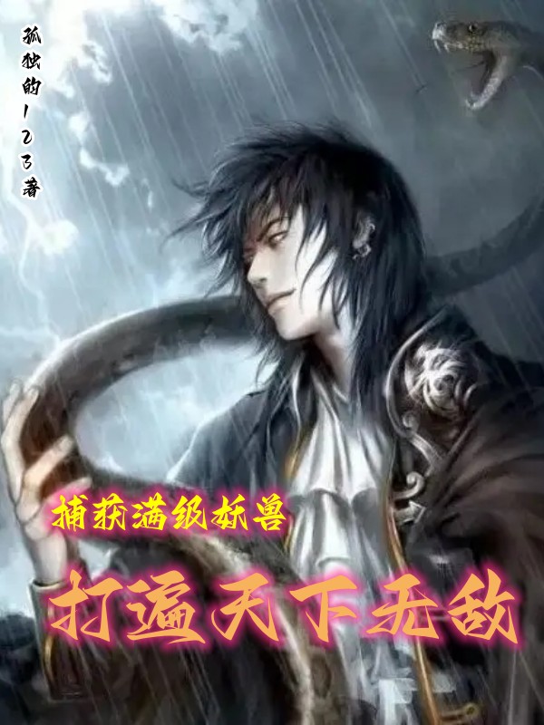 捕獲滿級妖獸，打遍天下無敵