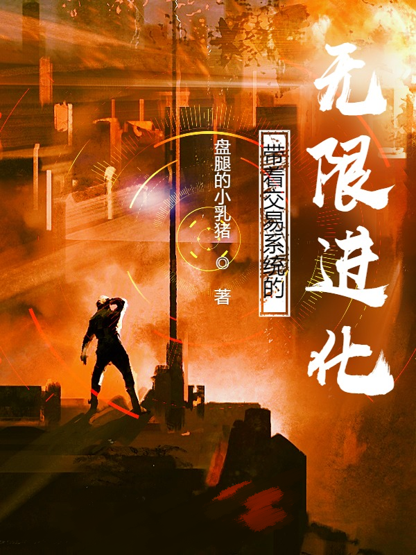 带着交易系统的无限进化武辰墨凯撒免费阅读