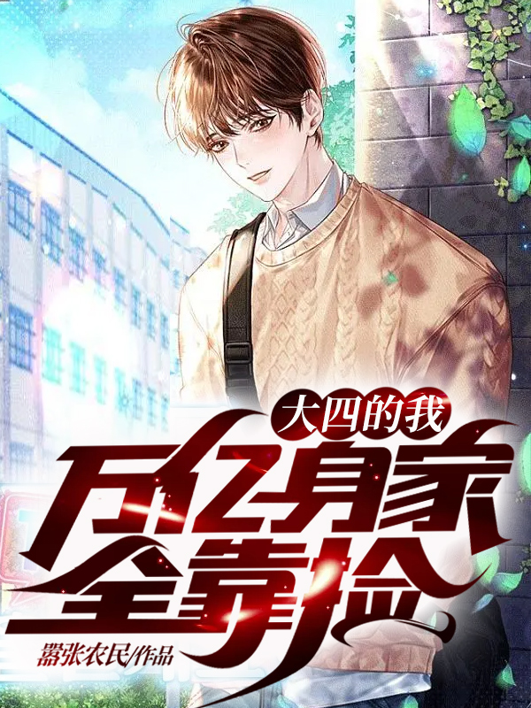 主角叫张通范冰香的小说在哪阅读