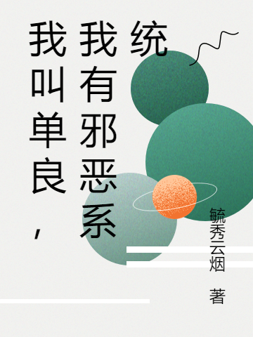 我叫單良，我有邪惡係統