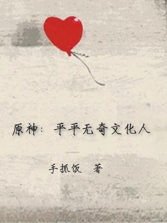 原神：平平無奇文化人