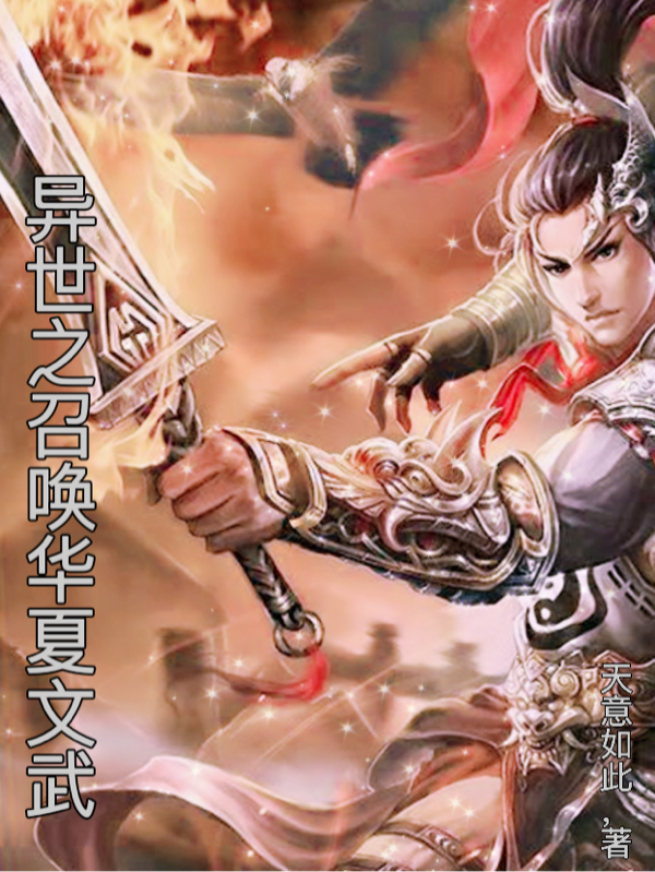 異世之召喚華夏文武