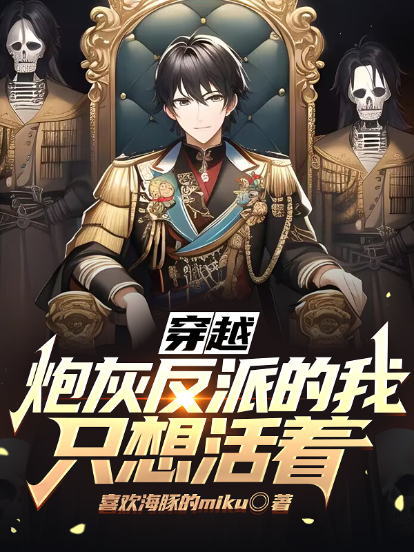 穿越炮灰反派的我隻想活著