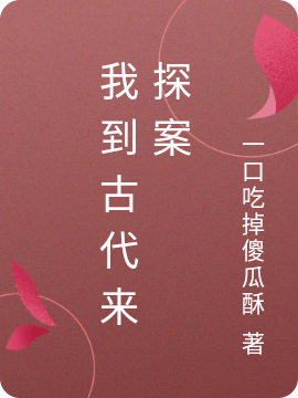 主人公叫柳三三柳家人的小说我到古代来探案在线阅读全文