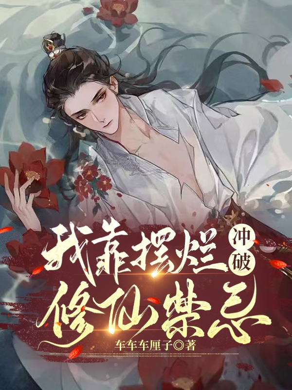 我靠摆烂冲破修仙禁忌柳玄钟衍之邢慕，我靠摆烂冲破修仙禁忌全文在线阅读