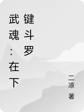武魂：在下鍵鬥羅