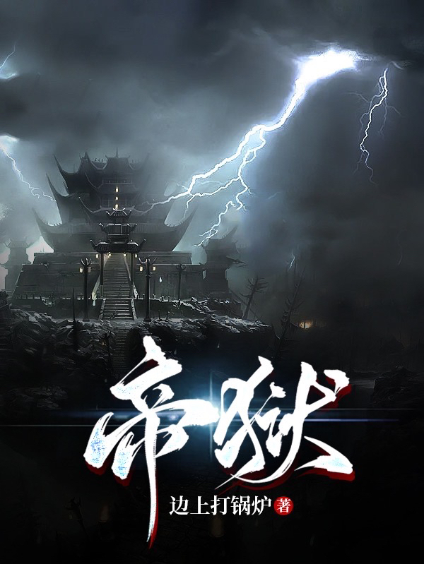 帝狱主角都天慕小说完整版全文在线阅读