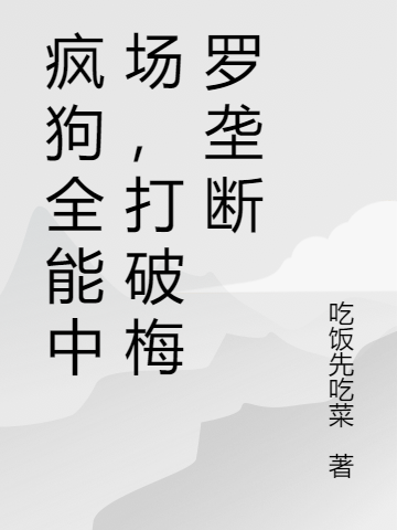 《疯狗全能中场，打破梅罗垄断》小说主角钟吴林赛布鲁尔全文章节免费在线阅读