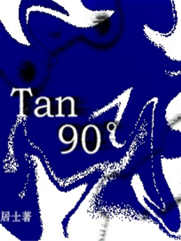 tan90的小梦