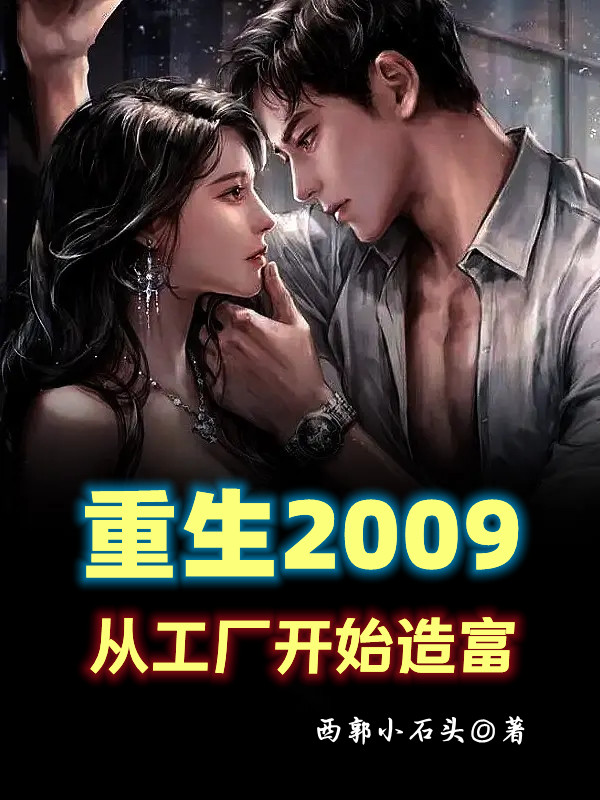 男女主人公林峰小说重生2009，从工厂开始造富全文免费阅读