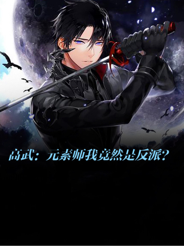 高武：元素師我竟然是反派？