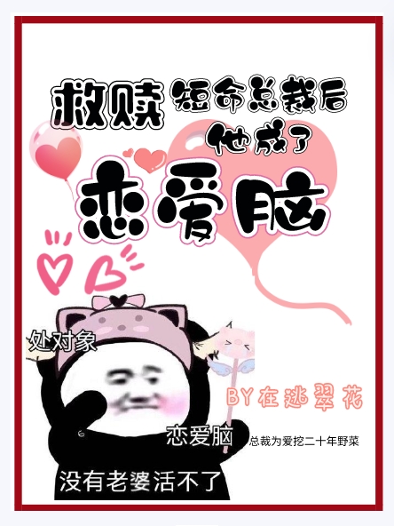 救赎短命总裁后，他成了恋爱脑季楹傅宥齐，救赎短命总裁后，他成了恋爱脑小说免费阅读