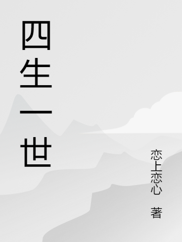 四生一世