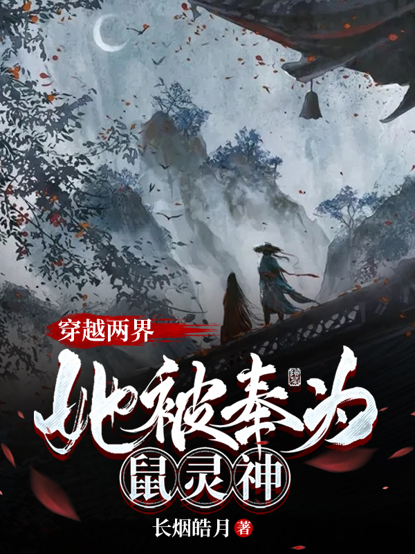 方灵鼠忧小说叫什么（穿越两界，她被奉为鼠灵神免费阅读）