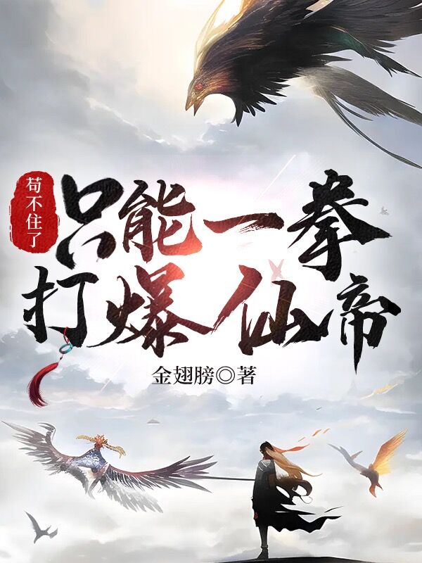 已完结小说《苟不住了，只能一拳打爆仙帝》在线全文阅读