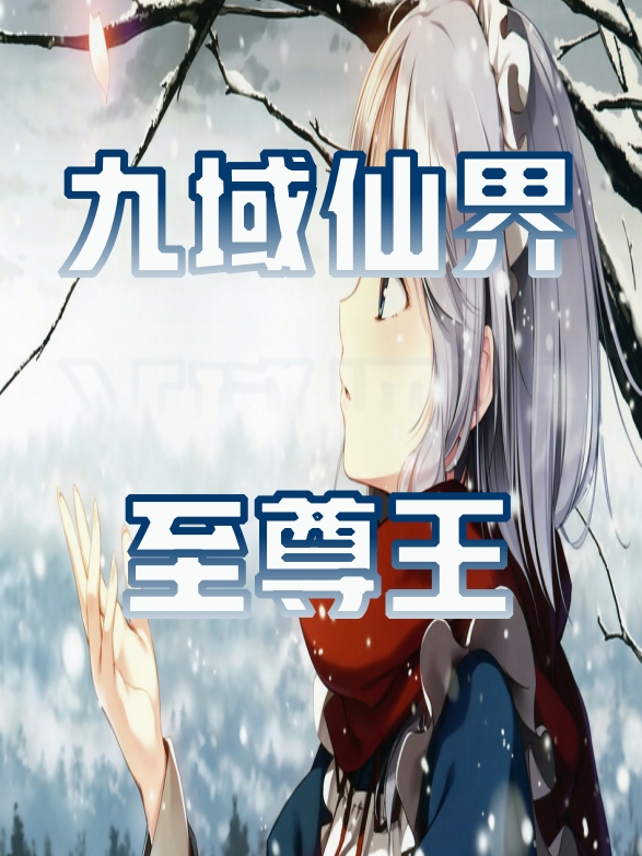 已完结小说《九域仙界至尊王》全文免费阅读