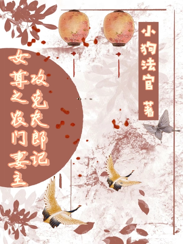 主角叫顾知许温云的小说女尊之农门妻主攻克夫郎记全文免费阅读