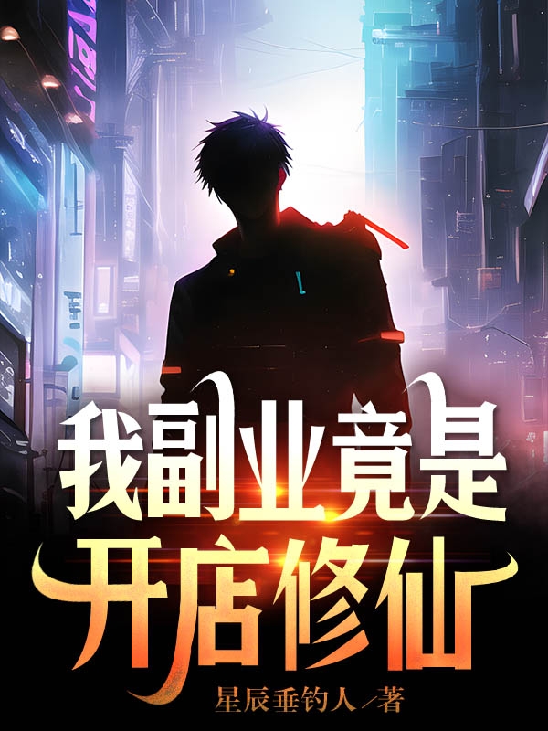 已完结小说《我副业竟是开店修仙》全章节在线阅读-美文小说