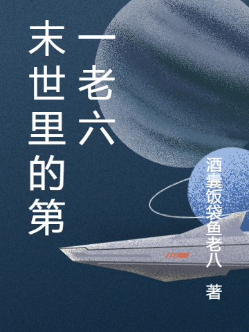 主角叫黎屿的小说末世里的第一老六全文免费阅读
