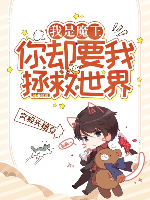 完整版《我是魔王，你却要我拯救世界！》免费阅读