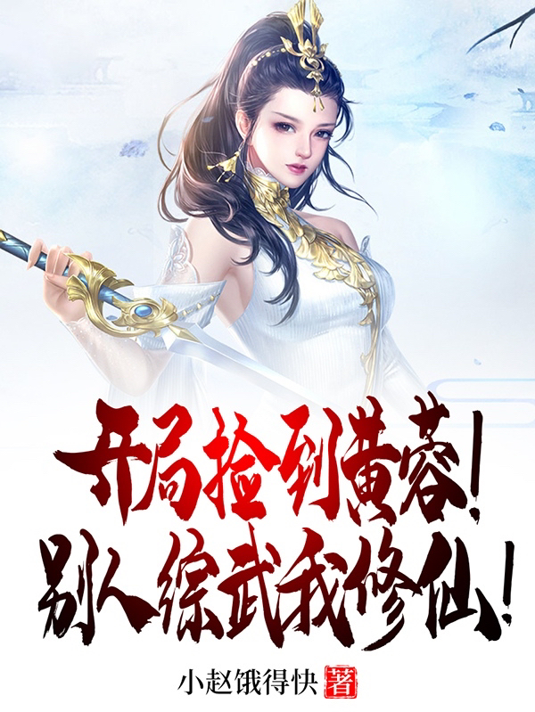 開局撿到黃蓉！彆人綜武我修仙！