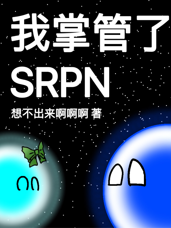 我掌管了SRPN