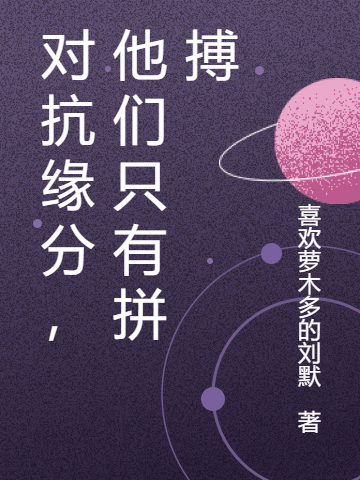 完整版《对抗缘分，他们只有拼搏》免费阅读