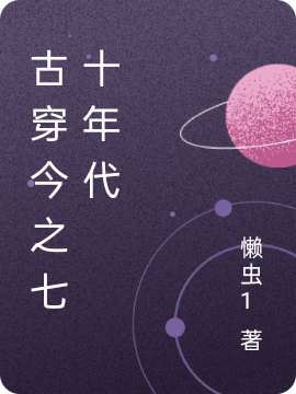 已完结小说《古穿今之七十年代》在线全文阅读