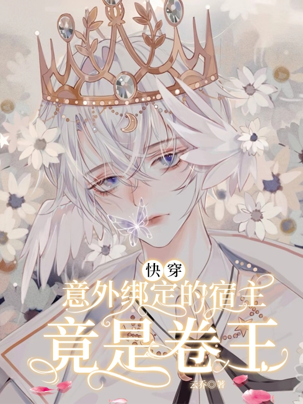 快穿：意外绑定的宿主竟是卷王全文免费阅读在线无弹窗