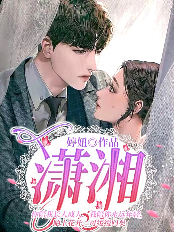 蓝一一小说《潇湘》在线阅读