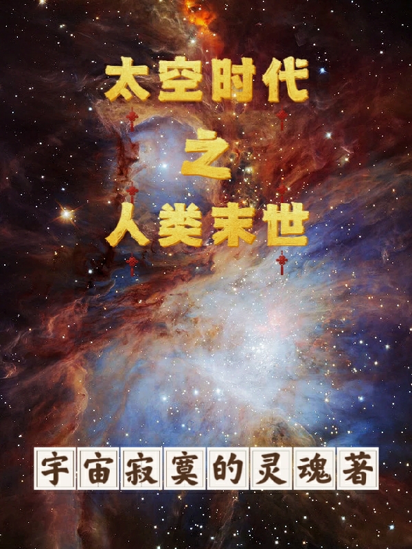 太空时代之人类末世最新章节，太空时代之人类末世全文在线阅读