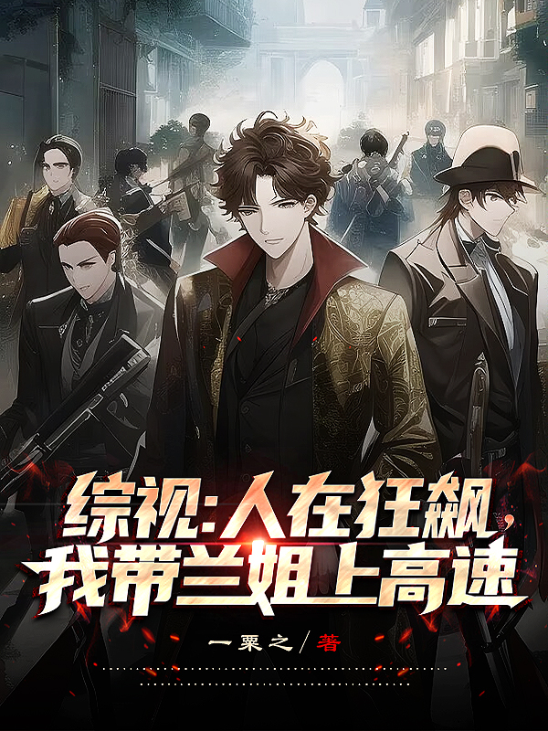 綜視：人在狂飆，我帶蘭姐上高速