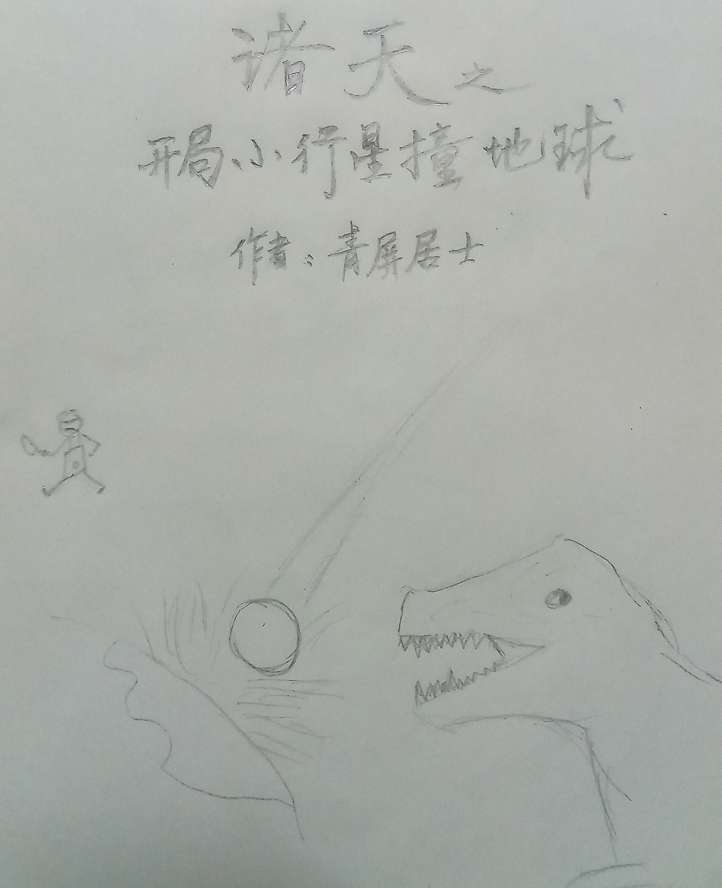 主角叫王宇诸天之开局小行星撞地球小说在线免费阅读