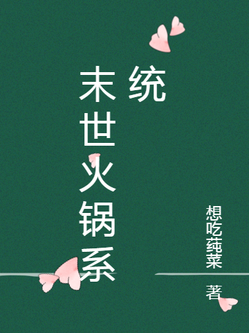 末世火锅系统全文免费阅读，林梦吉暂定小说最新章节阅读