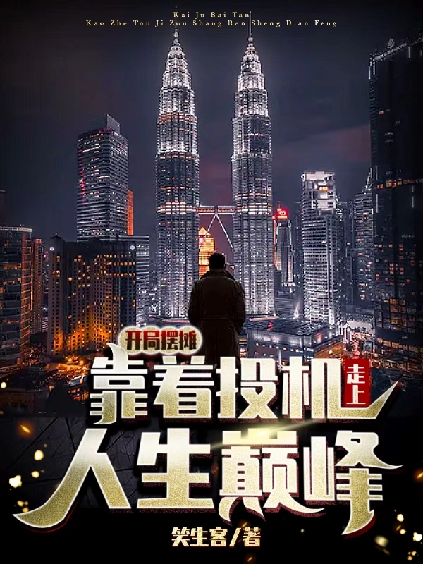 開局擺攤，靠著投機走上人生巔峰