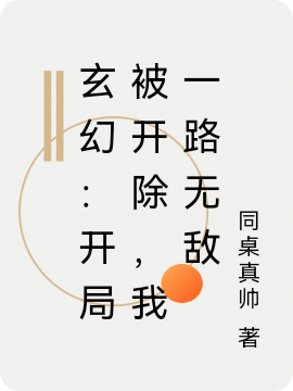 玄幻：开局被开除，我一路无敌小说阅读，玄幻：开局被开除，我一路无敌完整版