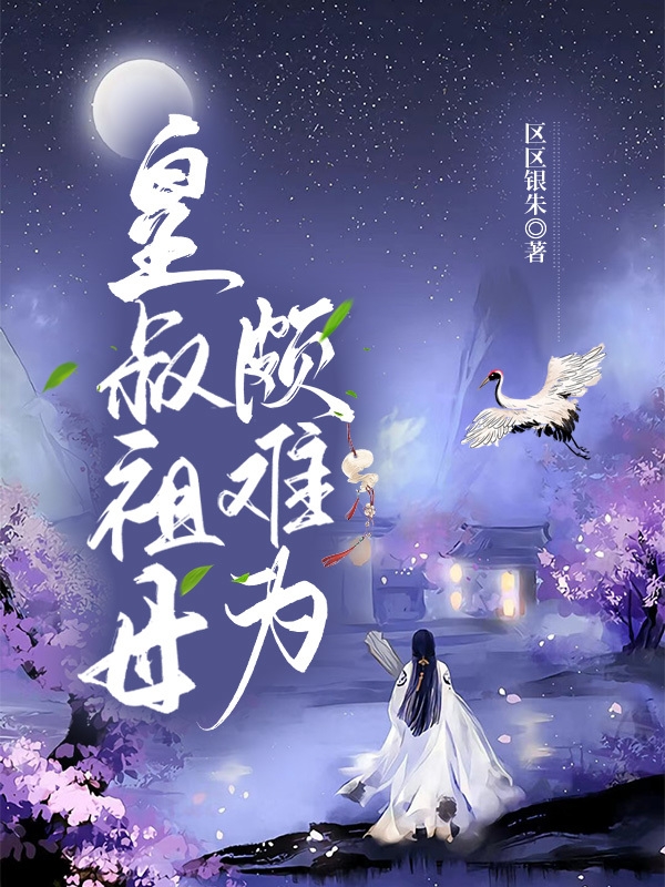 皇叔祖母颇难为小说，皇叔祖母颇难为免费阅读