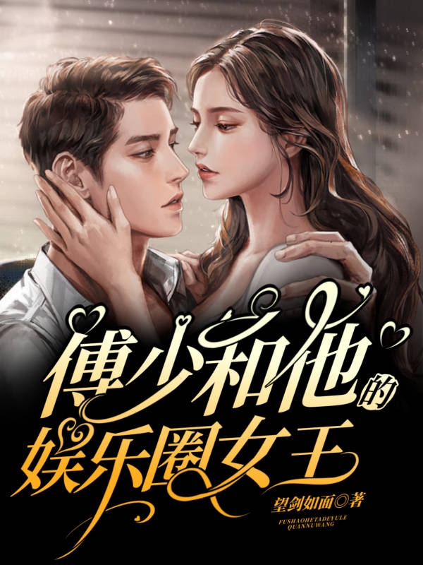 已完结小说《傅少和他的娱乐圈女王》最新章节