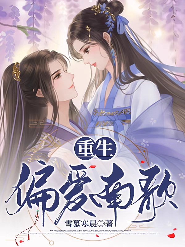 重生偏爱南歌牧南歌云子墨，重生偏爱南歌在线无弹窗阅读