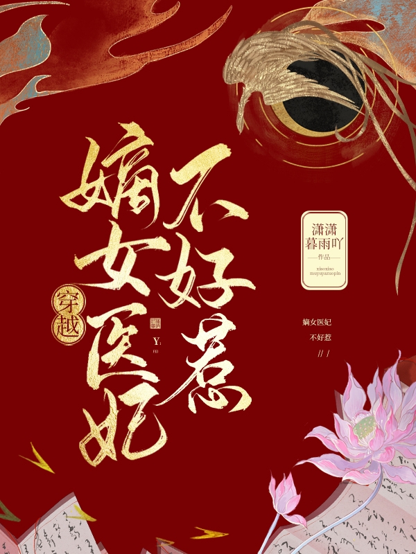 完整版《穿越：嫡女医妃不好惹》全文阅读-美文小说