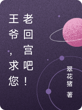 王爺，求您老廻宮吧！