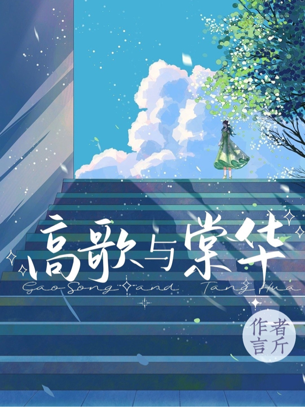 高歌与棠华王高歌偶棠华，高歌与棠华最新章节