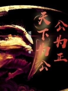 天下为公公为正苏治，天下为公公为正最新章节