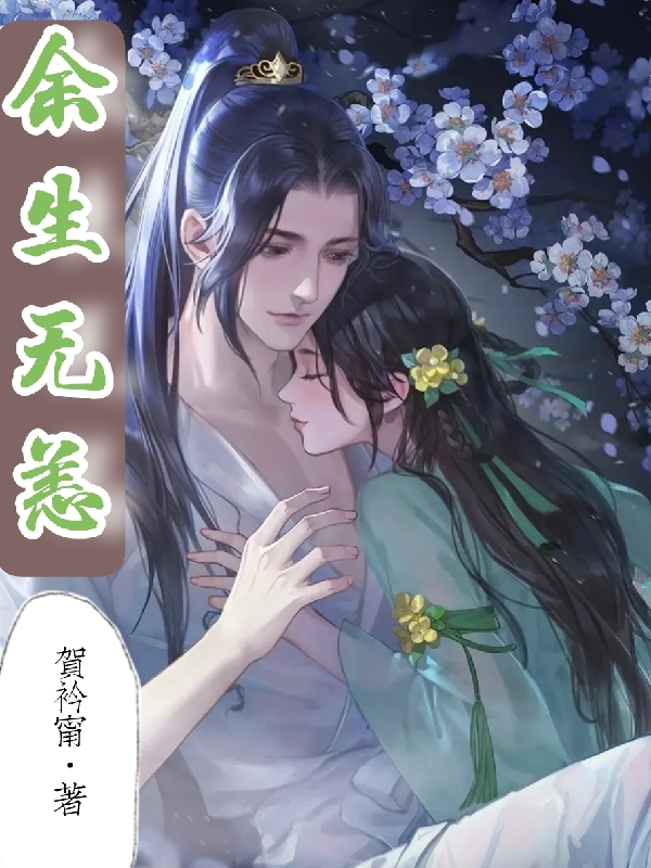 余生无恙余寒笙吴漾，余生无恙小说免费阅读-读书翁