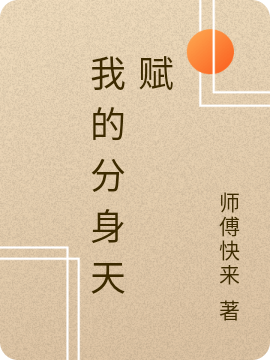 我的分身天赋龙承，我的分身天赋全文在线阅读