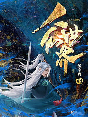 完整版《人仙世界》免费阅读-够力荐小说推荐网