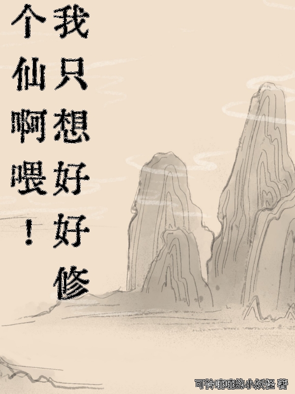 我隻想好好修個仙啊喂！