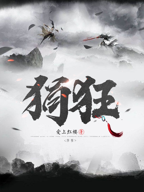 狷狂免费阅读，狷狂李复王静