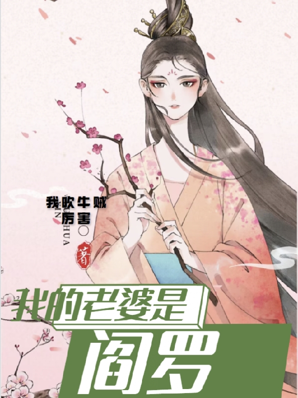 我的老婆是阎罗简明包茹雪免费阅读