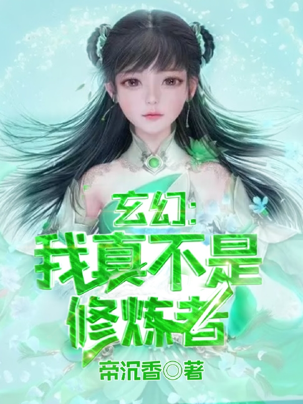 已完结小说《玄幻：我真不是修炼者》全章节在线阅读